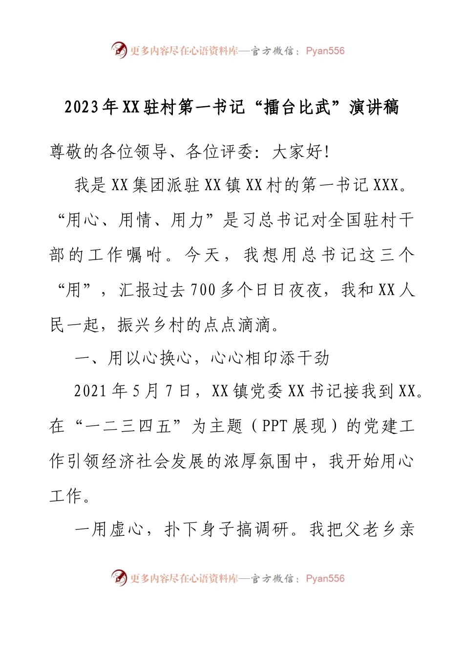 2023年XX驻村第一书记“擂台比武”演讲稿.docx_第1页