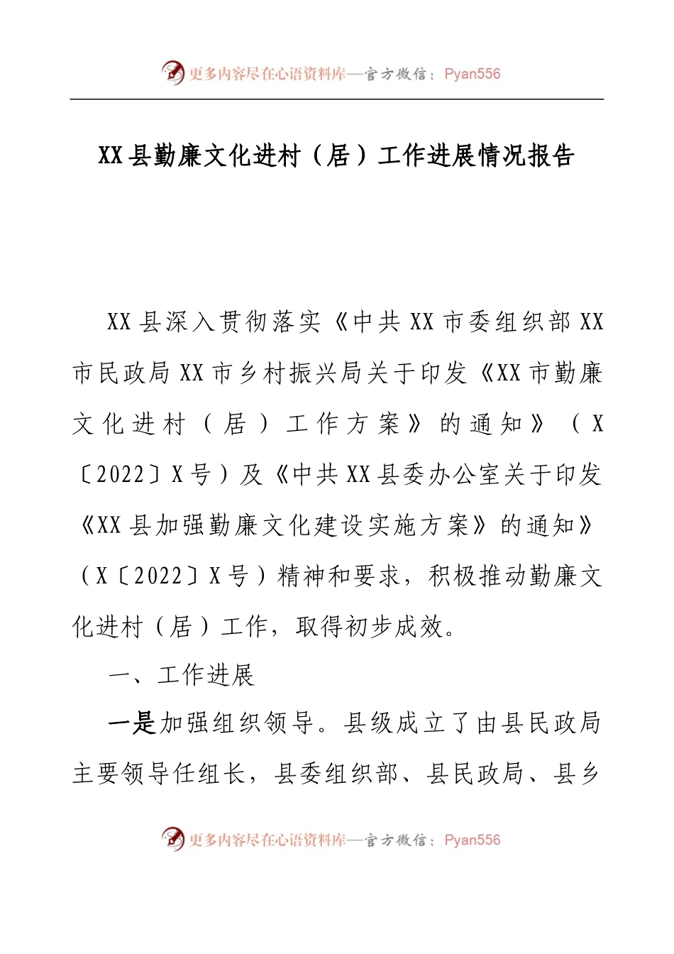 XX县勤廉文化进村（居）工作进展情况报告.docx_第1页