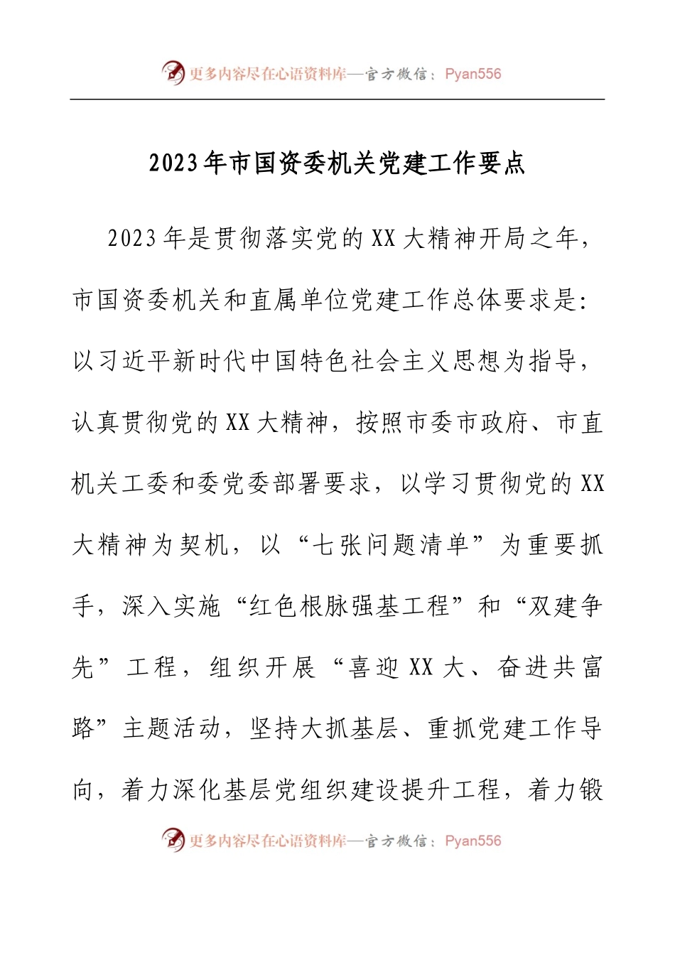 2023年市国资委机关党建工作要点.docx_第1页
