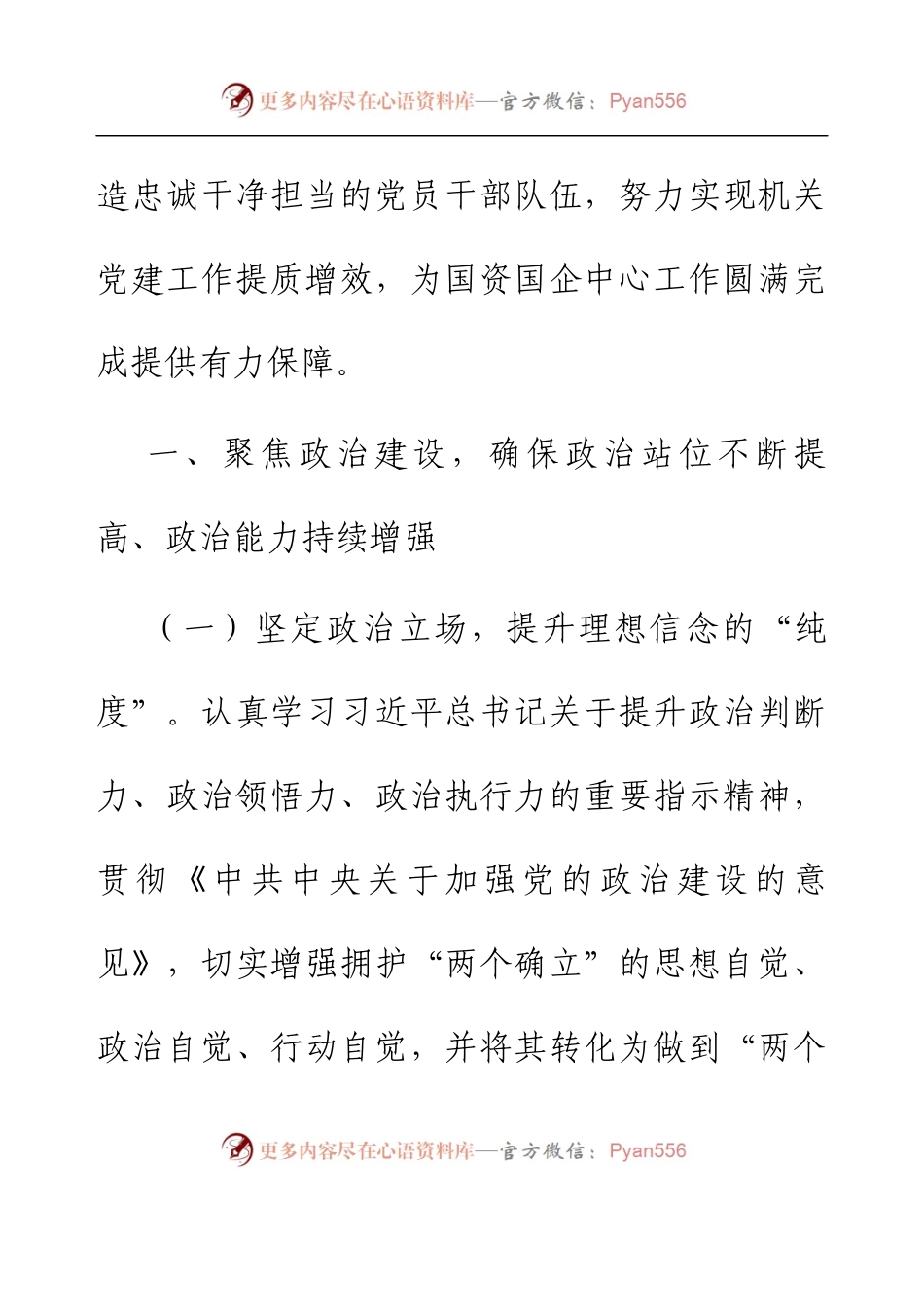 2023年市国资委机关党建工作要点.docx_第2页
