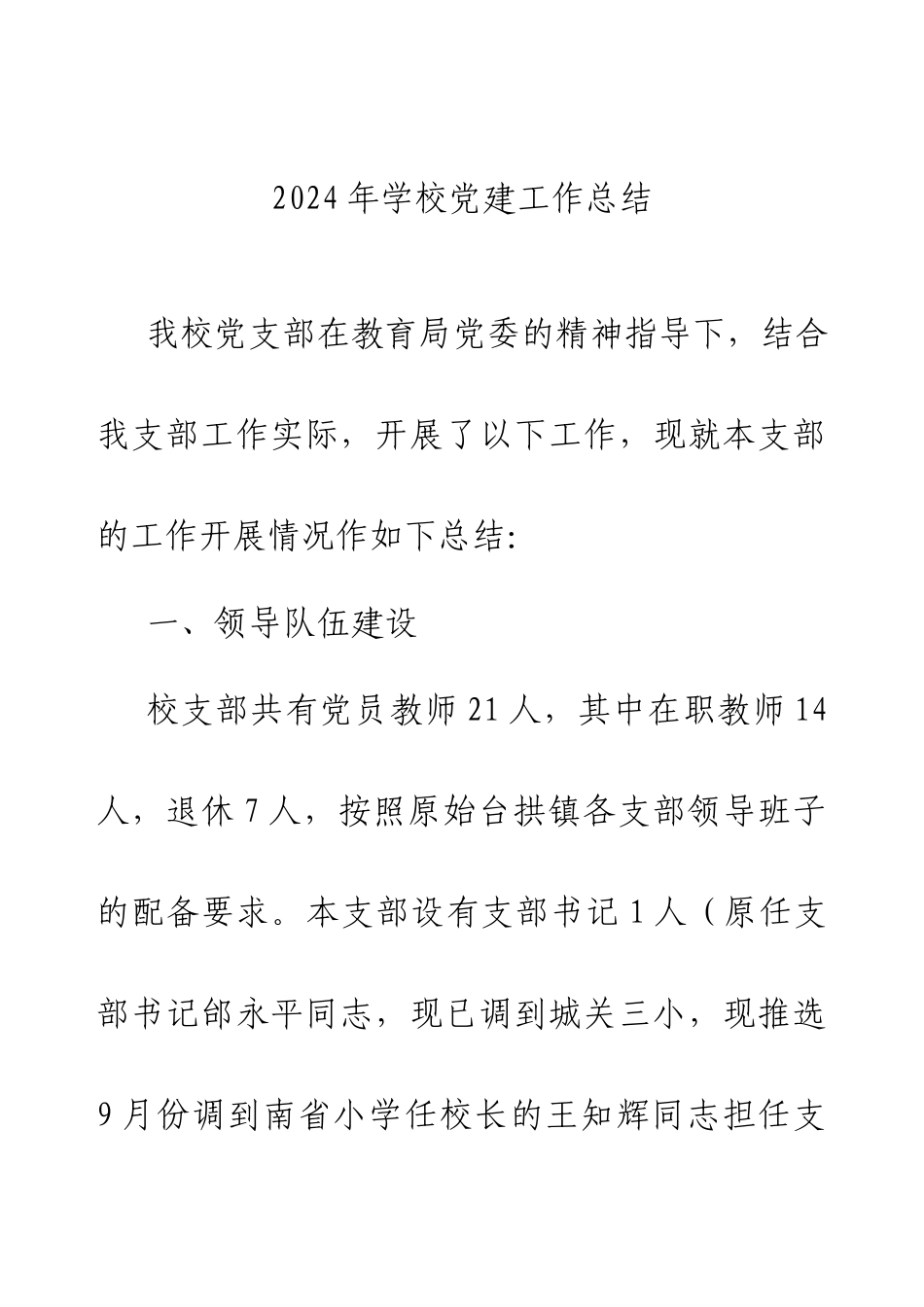 2024年学校党建工作总结.docx_第1页