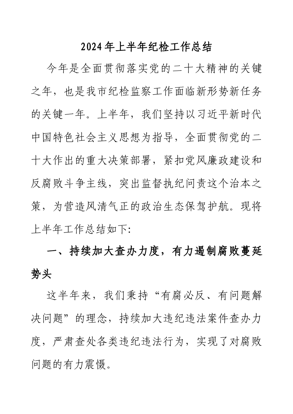 2024年上半年纪检工作总结.docx_第1页