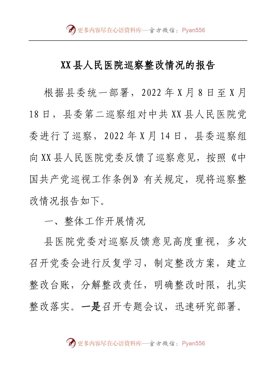 XX县人民医院巡察整改情况的报告.docx_第1页