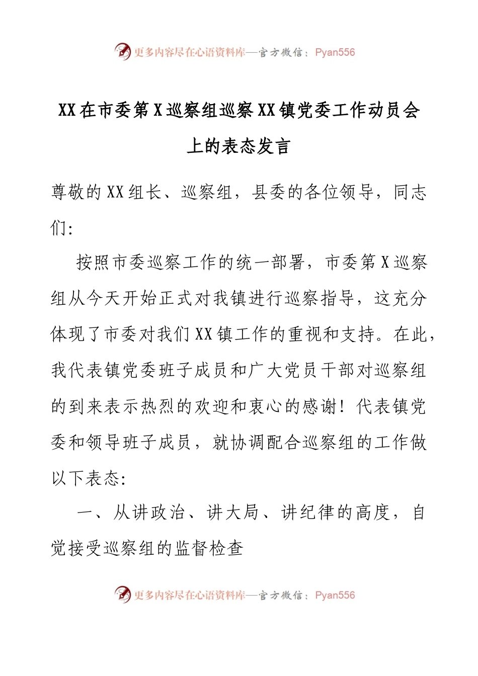 XX在市委第X巡察组巡察XX镇党委工作动员会上的表态发言.docx_第1页