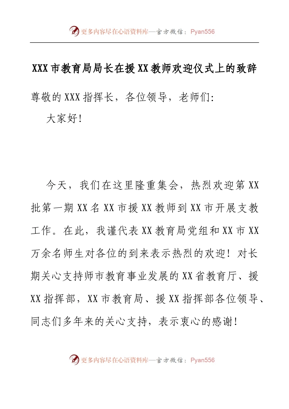 XXX市教育局局长在援XX教师欢迎仪式上的致辞.docx_第1页