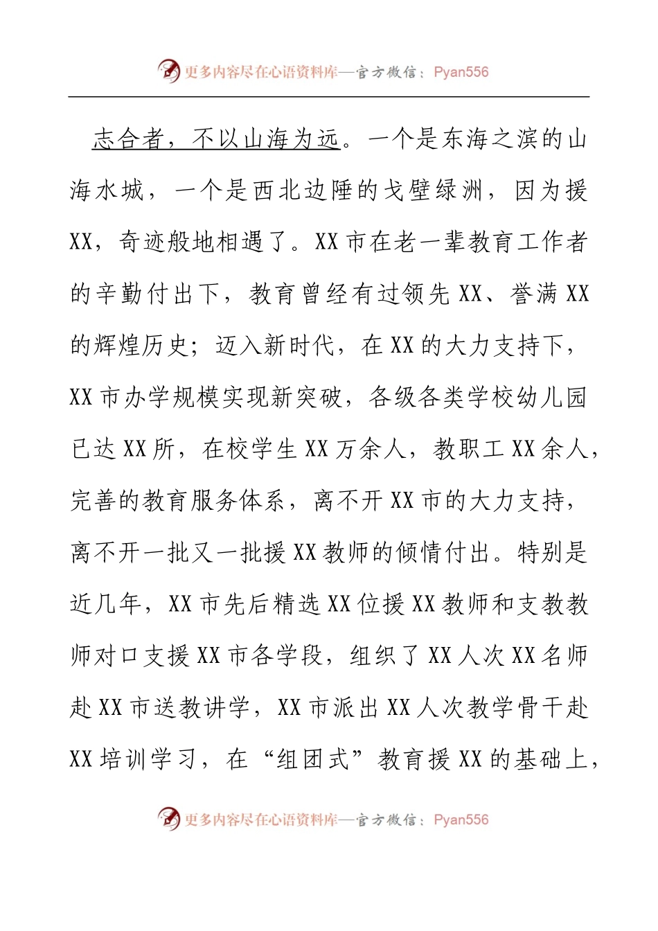 XXX市教育局局长在援XX教师欢迎仪式上的致辞.docx_第2页