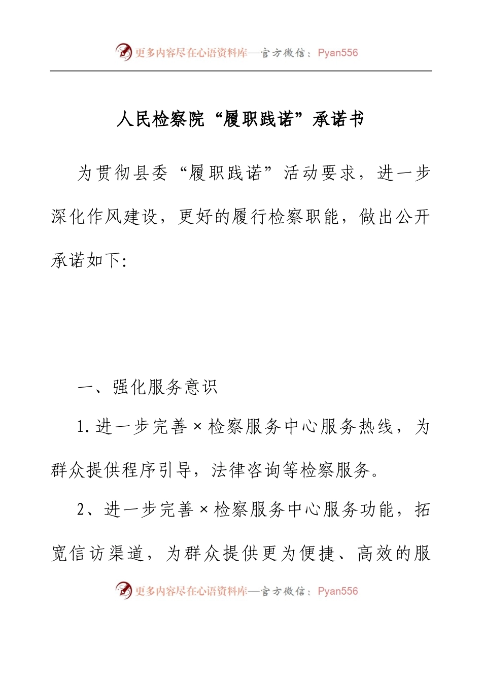 人民检察院“履职践诺”承诺书.docx_第1页