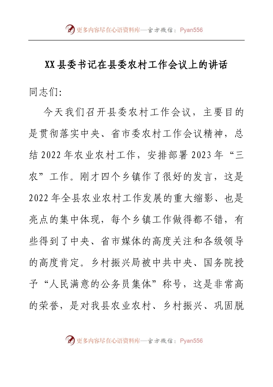 XX县委书记在县委农村工作会议上的讲话.docx_第1页