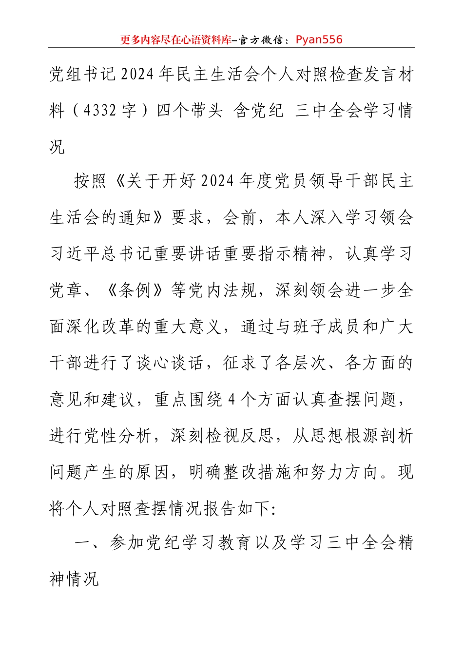 党组书记2024年民主生活会个人对照检查发言材料（4332字）四个带头 含党纪 三中全会学习情况.docx_第1页