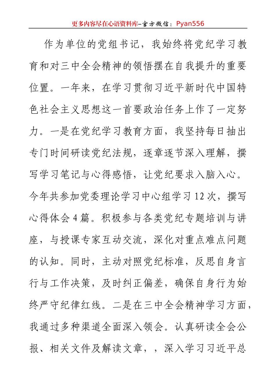 党组书记2024年民主生活会个人对照检查发言材料（4332字）四个带头 含党纪 三中全会学习情况.docx_第2页