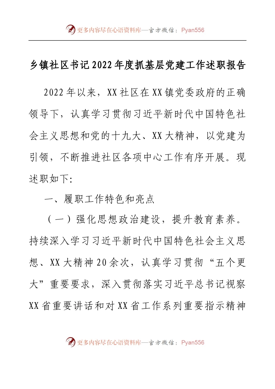 乡镇社区书记2022年度抓基层党建工作述职报告.docx_第1页