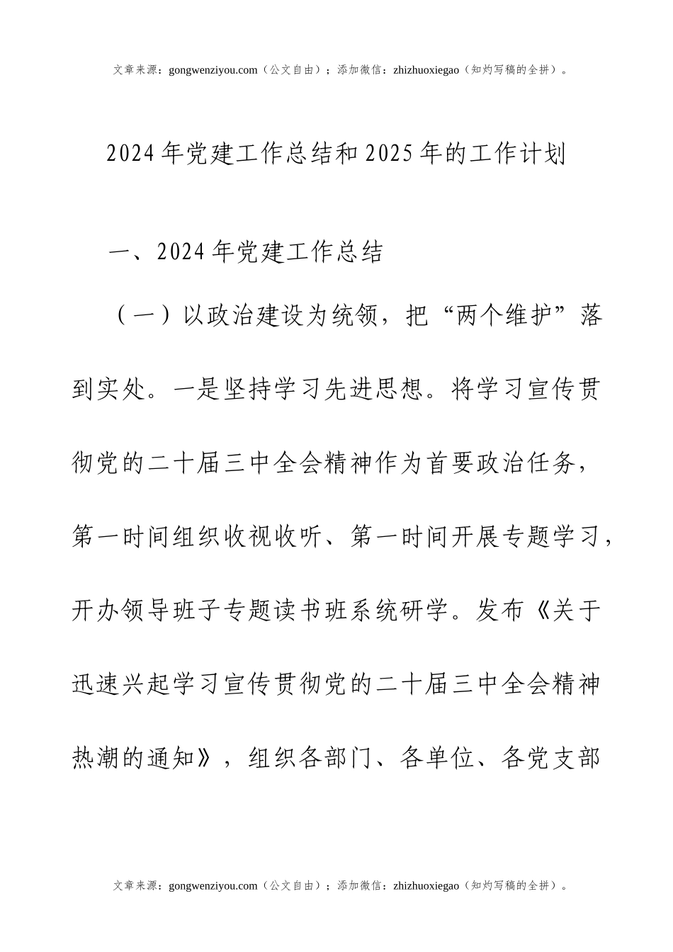 2024年党建工作总结和2025年的工作计划.docx_第1页