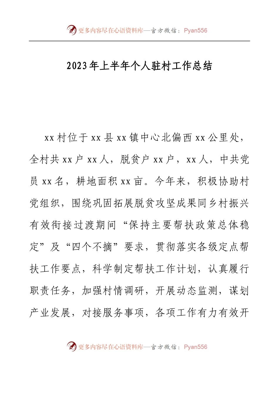 2023年上半年个人驻村工作总结.docx_第1页