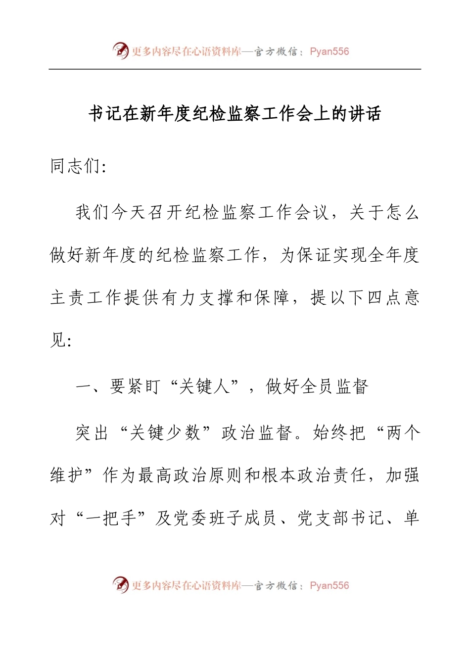书记在新年度纪检监察工作会上的讲话.docx_第1页