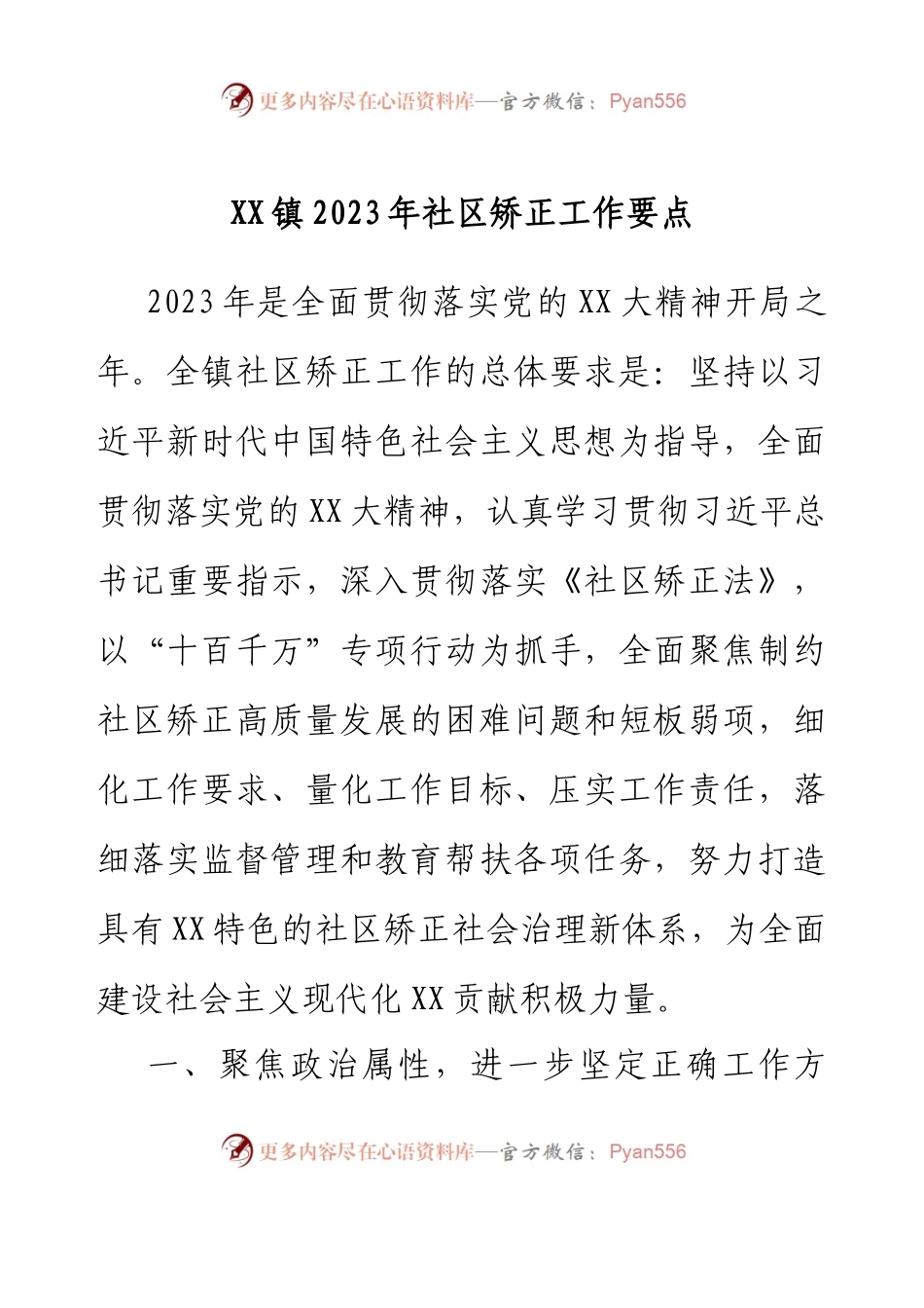 XX镇2023年社区矫正工作要点.docx_第1页