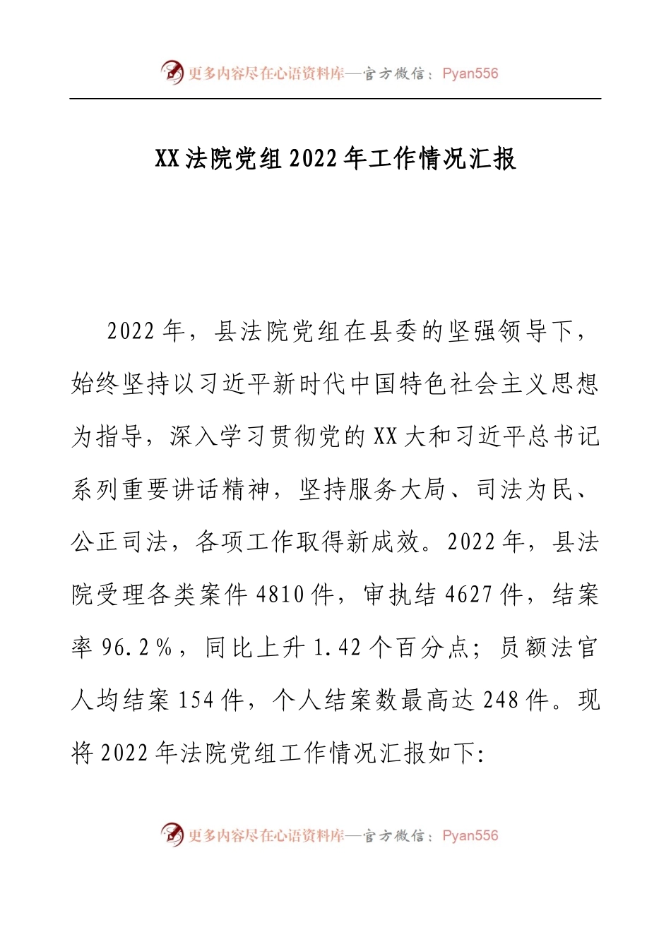 XX法院党组2022年工作情况汇报.docx_第1页