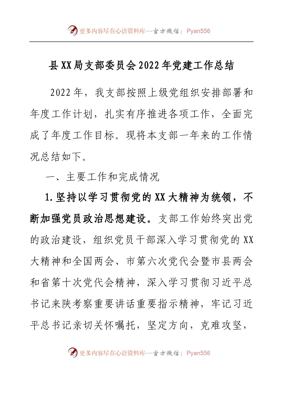 XX局支部委员会2022年党建工作总结.docx_第1页