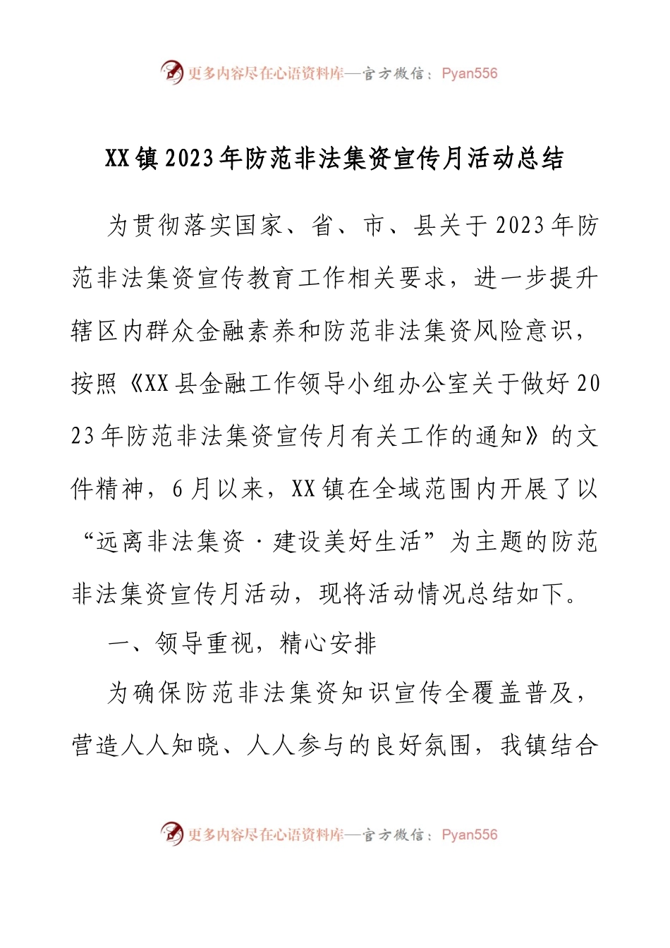 XX镇2023年防范非法集资宣传月活动总结.docx_第1页