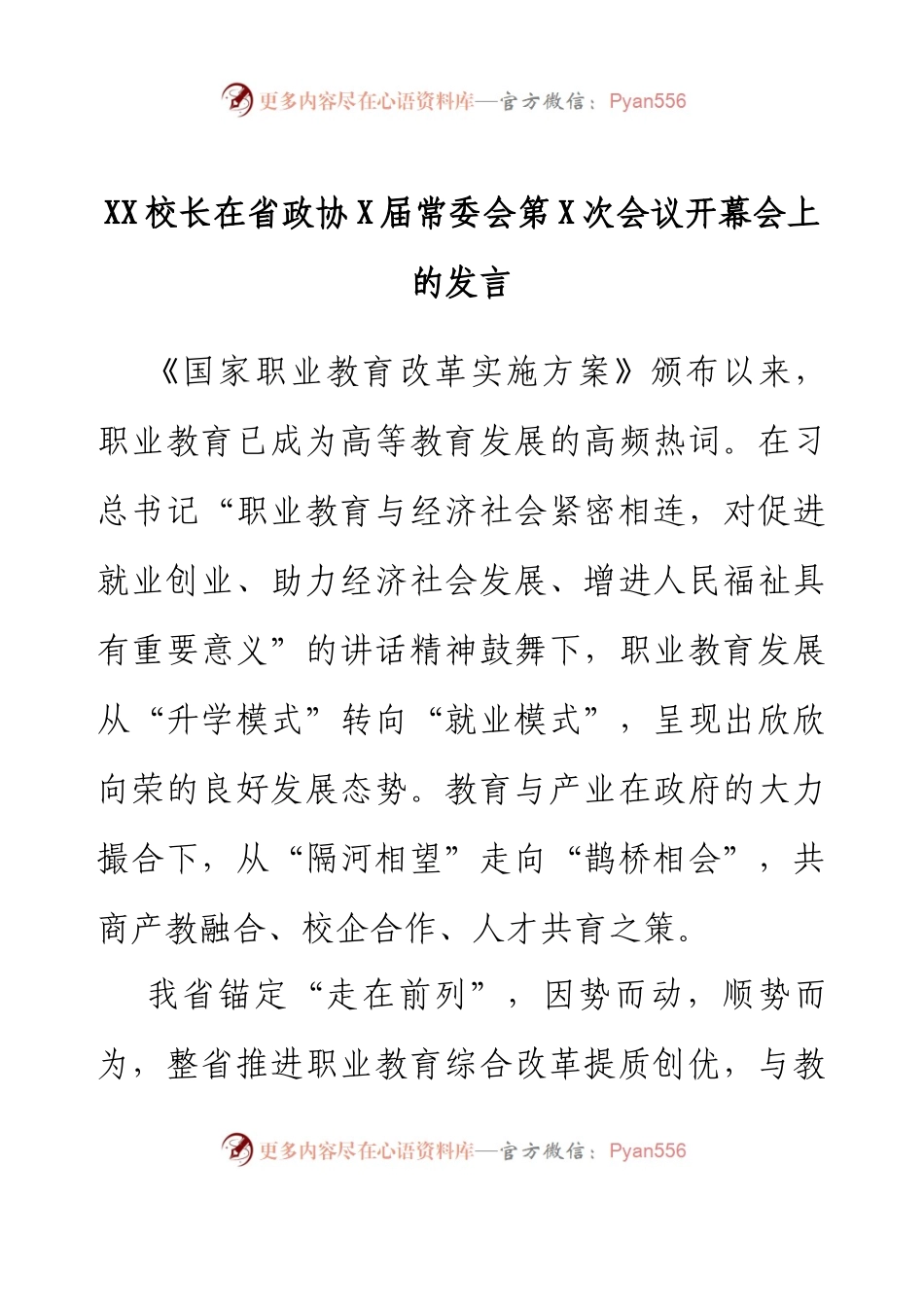 XX校长在省政协X届常委会第X次会议开幕会上的发言.docx_第1页
