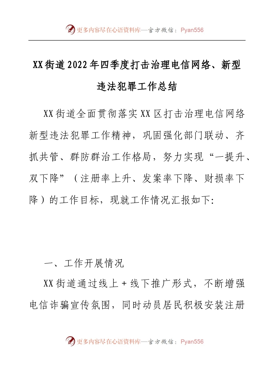 XX街道2022年四季度打击治理电信网络、新型违法犯罪工作总结.docx_第1页