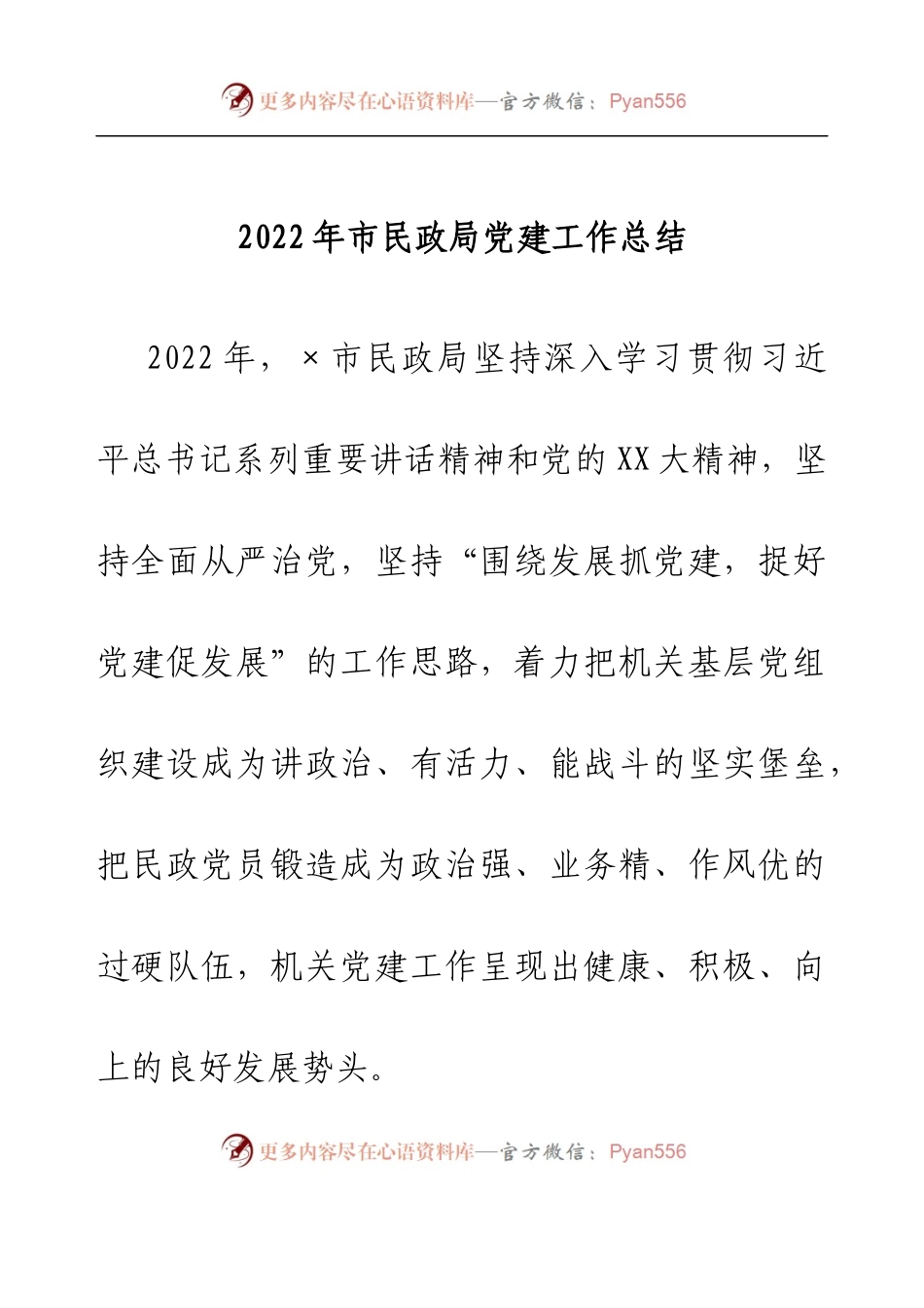 2022年市民政局党建工作总结.docx_第1页