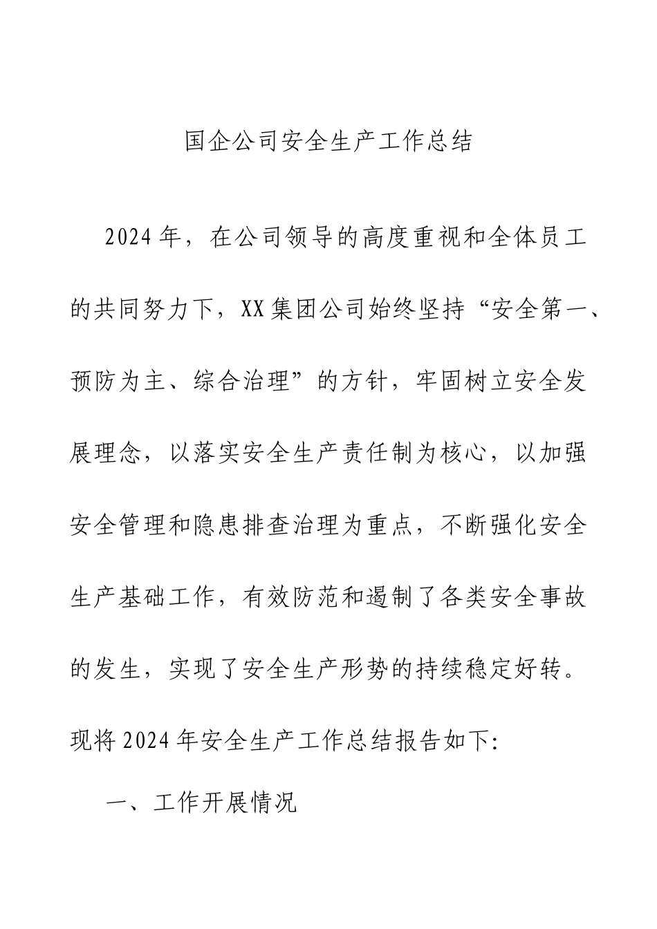 2024年国企公司安全生产工作总结.docx_第1页