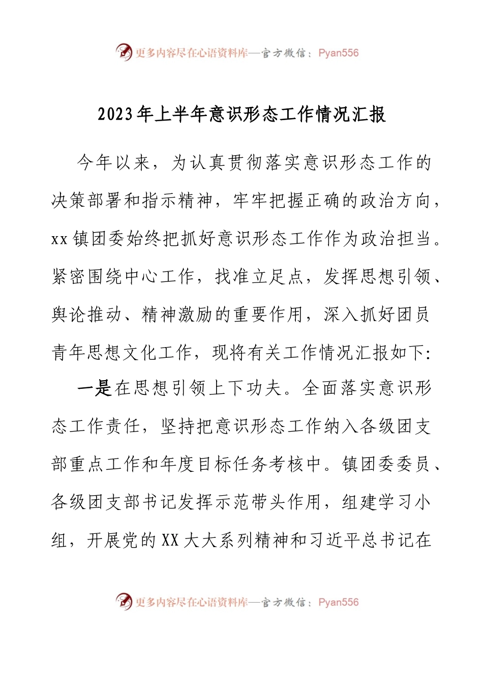 乡镇团委上半年意识形态工作情况汇报.docx_第1页