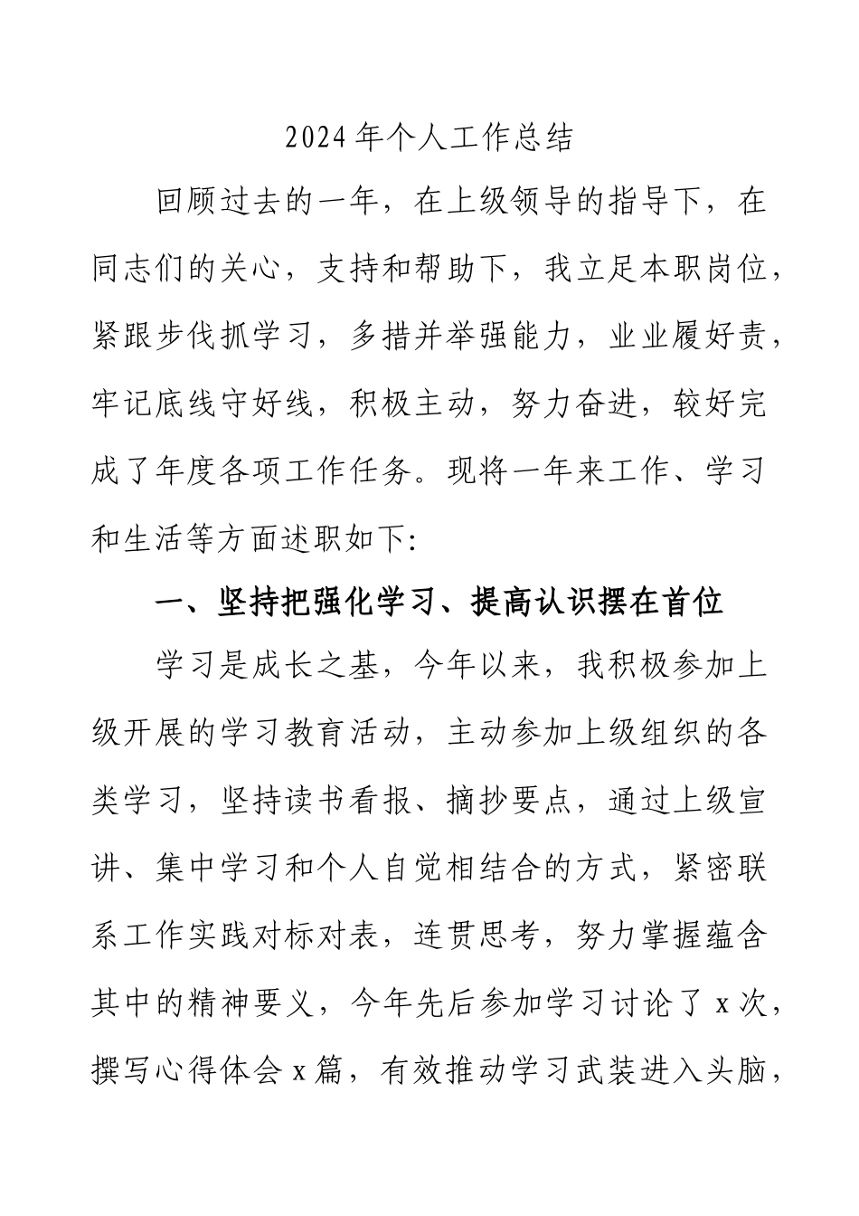 2024年个人工作总结.docx_第1页