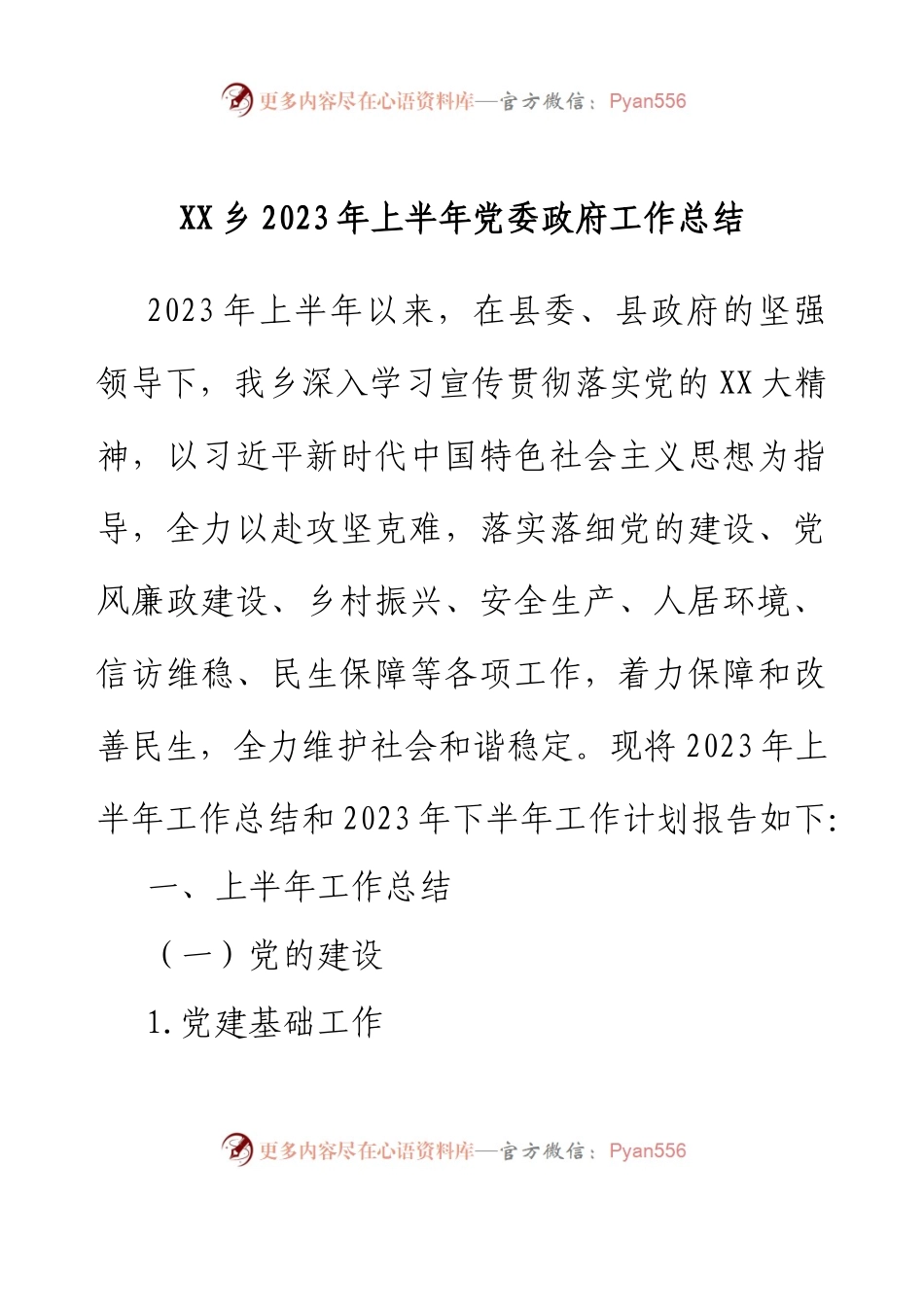 XX乡2023年上半年党委政府工作总结.docx_第1页