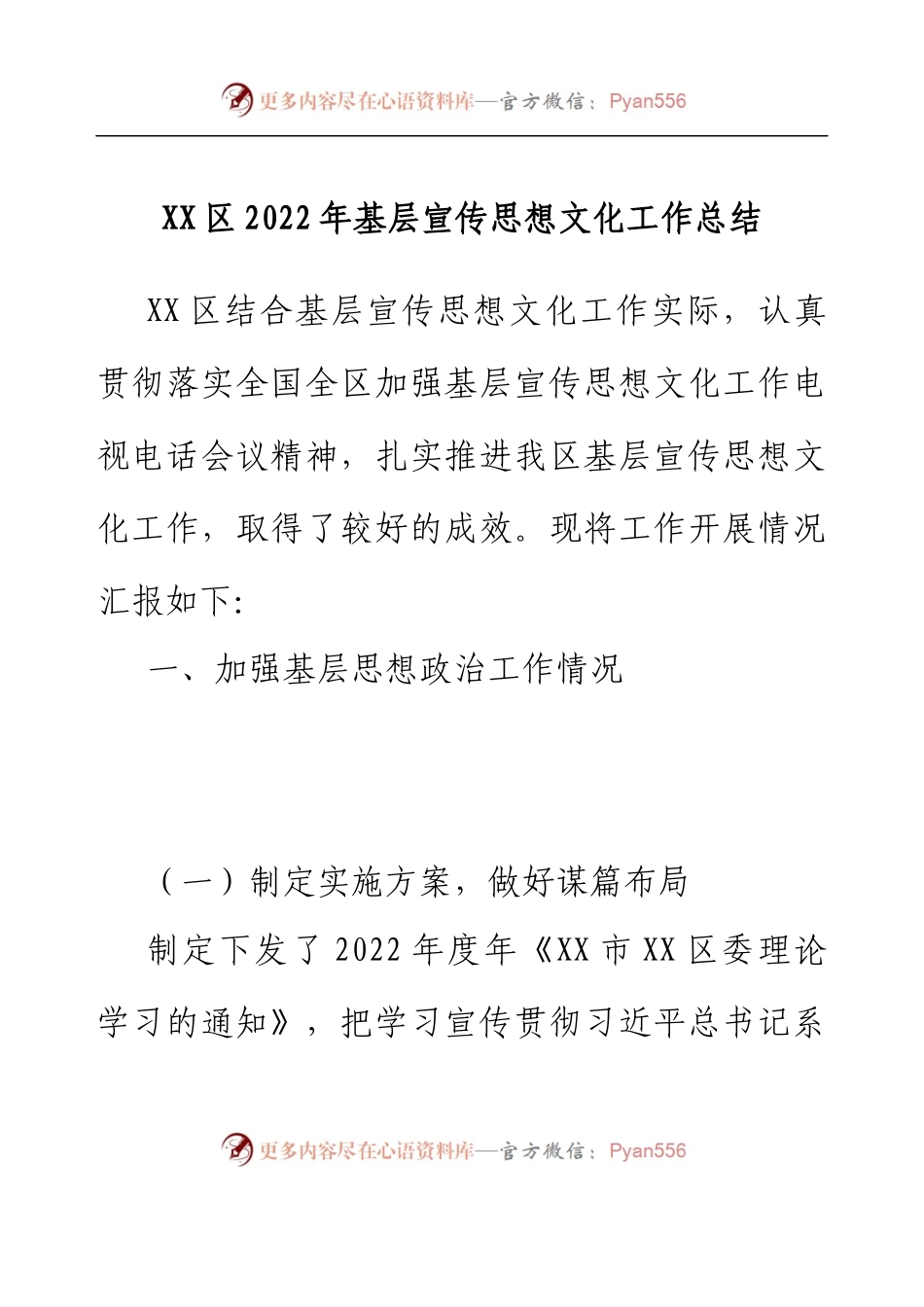 XX区2022年基层宣传思想文化工作总结.docx_第1页