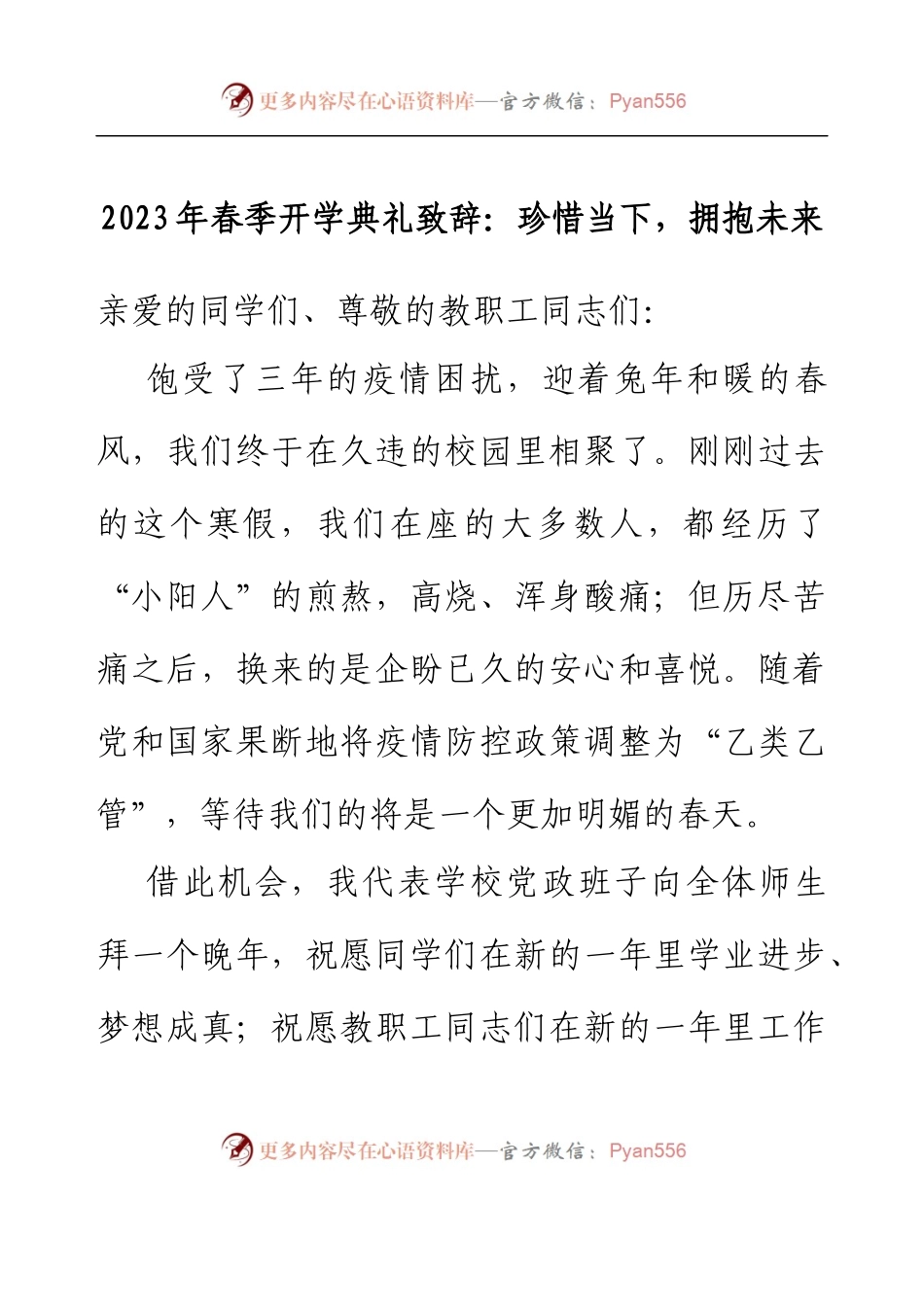 2023年春季开学典礼致辞：珍惜当下，拥抱未来.docx_第1页