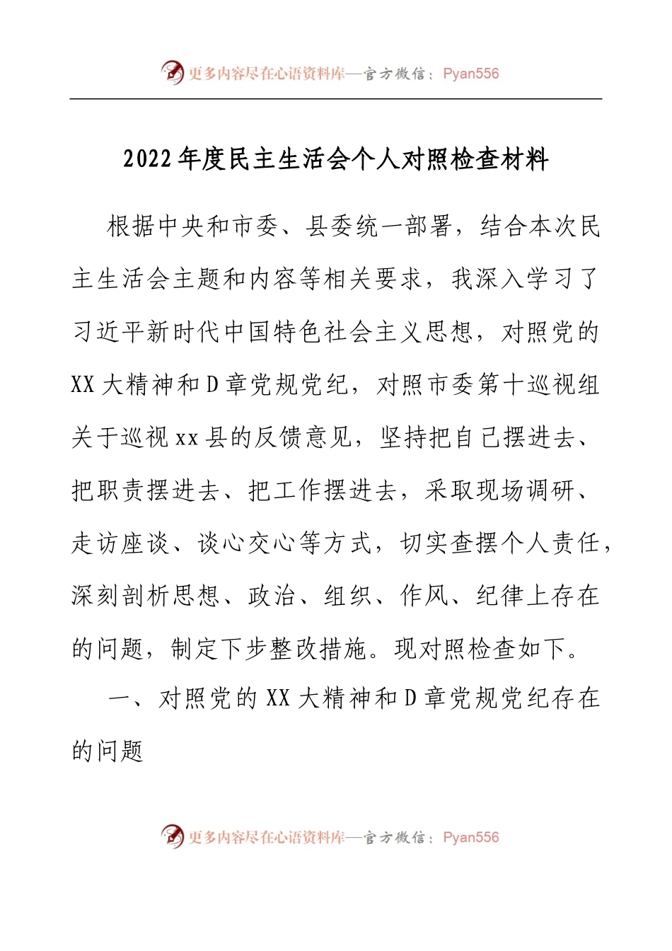 2022年度乡镇民主生活会个人对照检查材料.docx_第1页