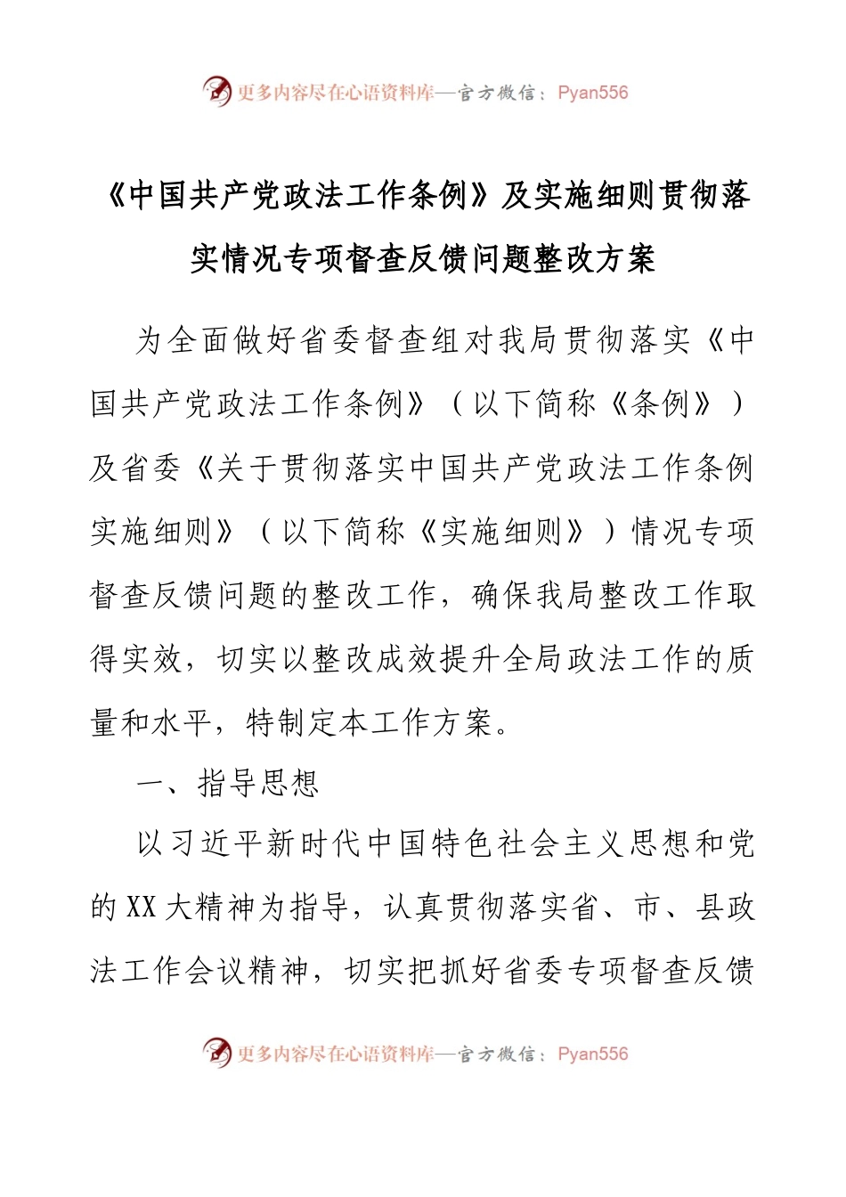 《中国共产党政法工作条例》及实施细则贯彻落实情况专项督查反馈问题整改方案.docx_第1页