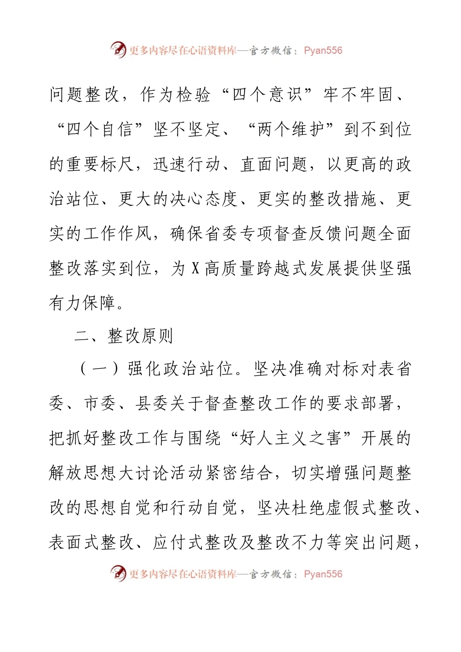《中国共产党政法工作条例》及实施细则贯彻落实情况专项督查反馈问题整改方案.docx_第2页