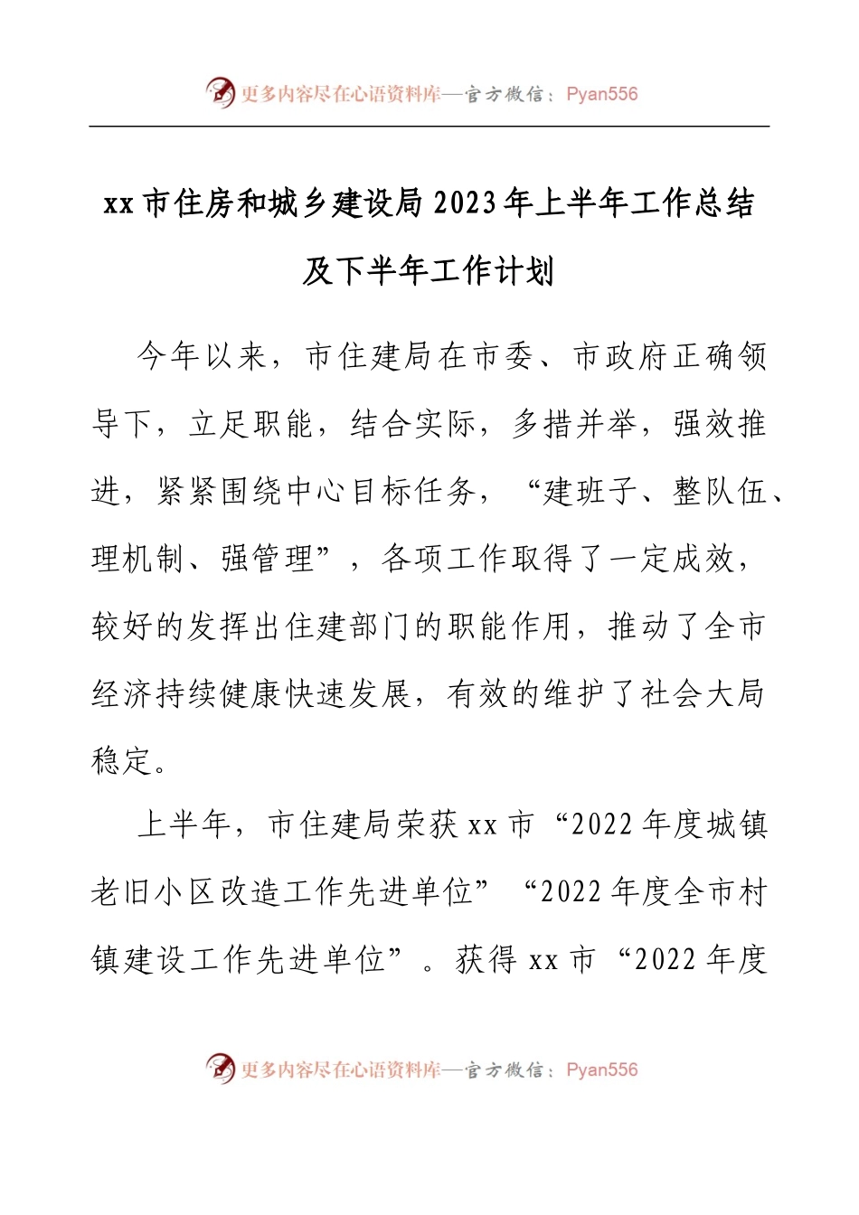 xx市住房和城乡建设局 2023年上半年工作总结及下半年工作计划xx市住房和城乡建设局 2023年上半年工作总结及下半年工作计划.docx_第1页