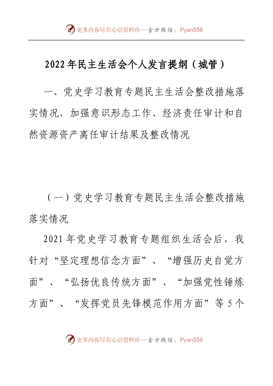 2022年民主生活会个人发言提纲（城管）.docx_第1页
