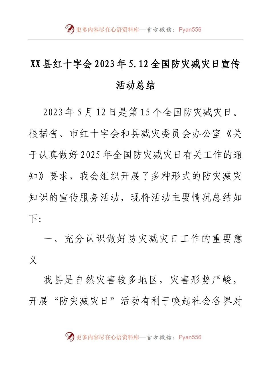 XX县红十字会 2023年5.12全国防灾减灾日宣传活动总结.docx_第1页
