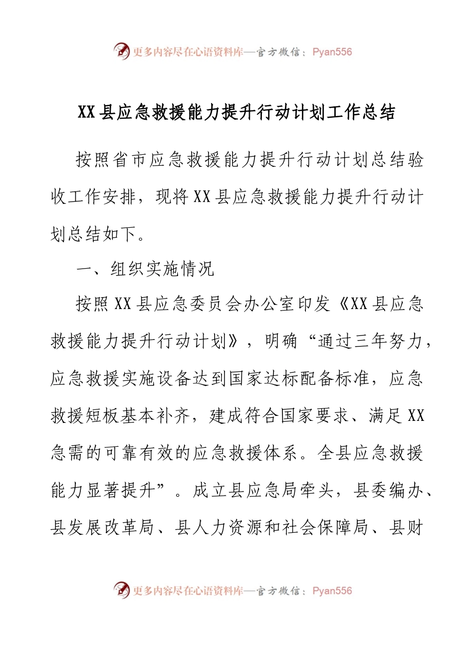 XX县应急救援能力提升行动计划工作总结.docx_第1页