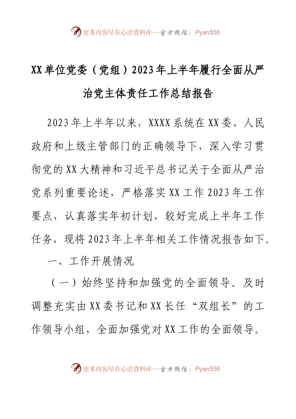 XX单位党委（党组）2023年上半年履行全面从严治党主体责任工作总结报告.docx_第1页