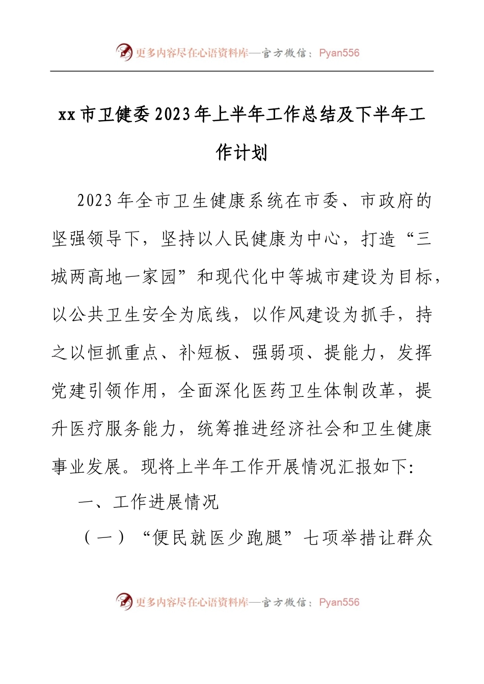 xx市卫健委2023年上半年工作总结及下半年工作计划.docx_第1页
