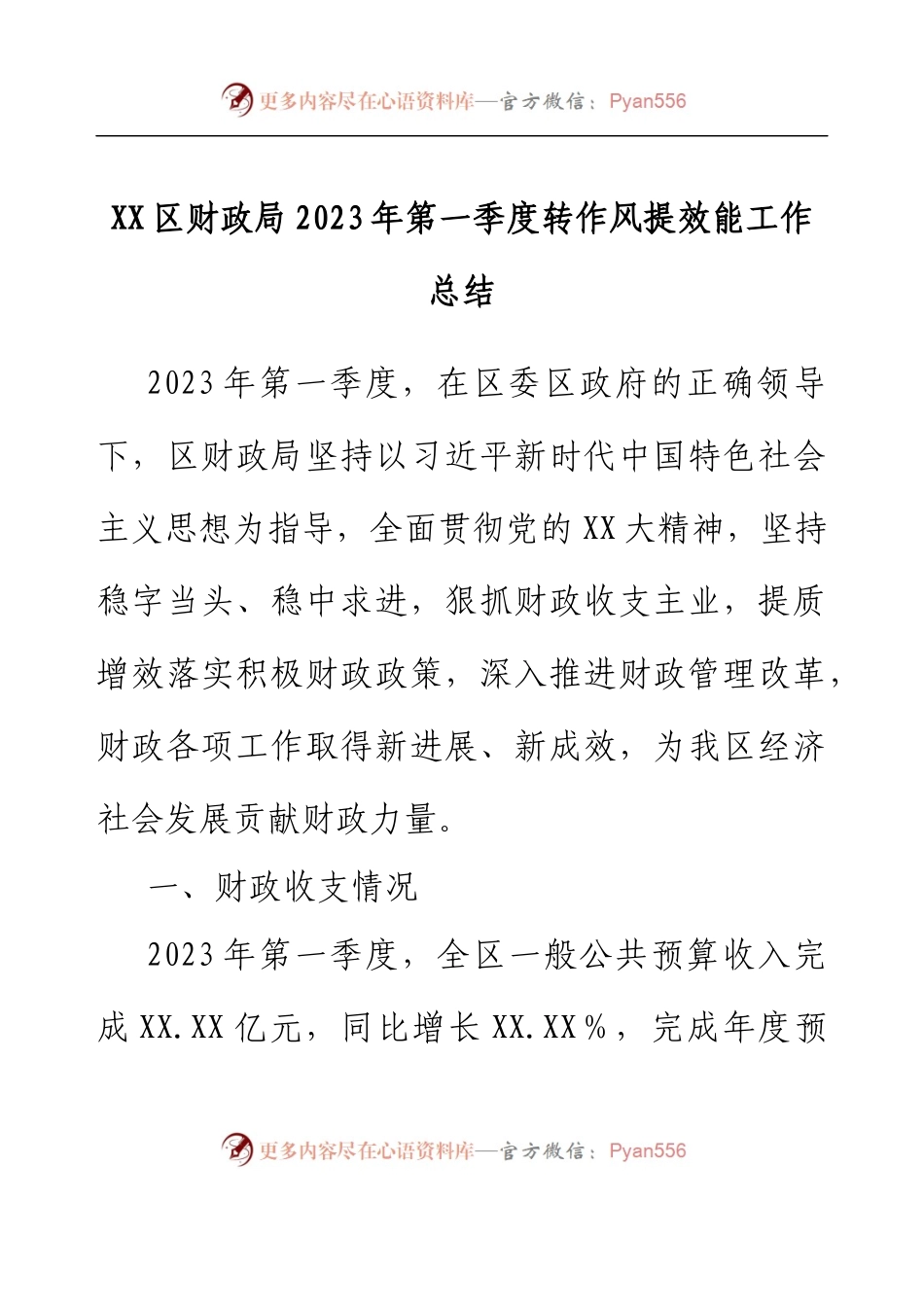 XX区财政局2023年第一季度转作风提效能工作总结.docx_第1页