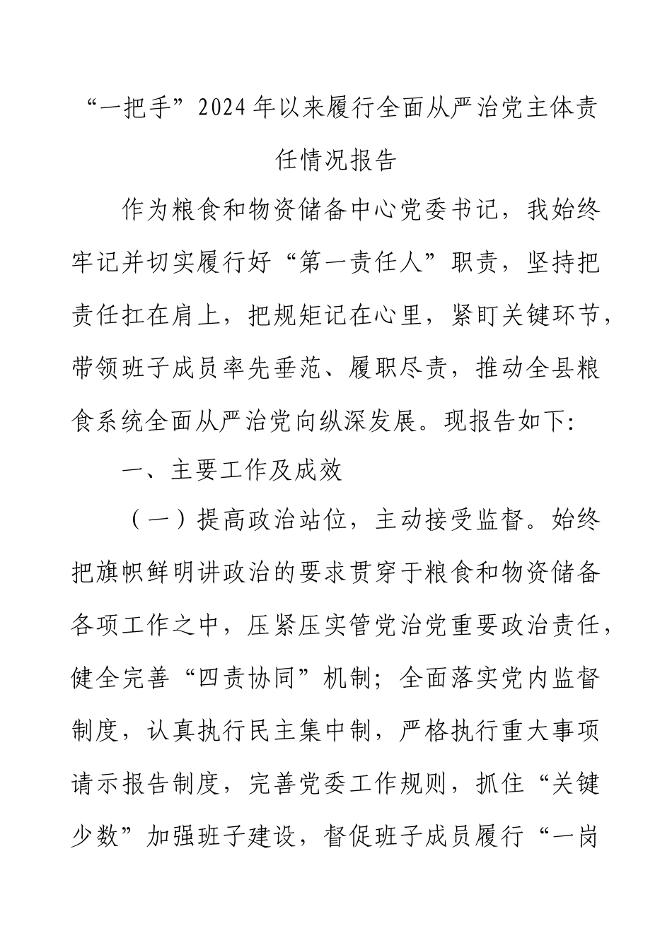 “一把手”2024年以来履行全面从严治党主体责任情况报告.docx_第1页