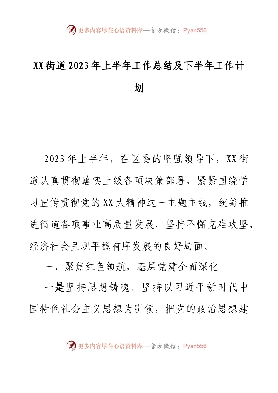 XX街道2023年上半年工作总结及下半年工作计划.docx_第1页