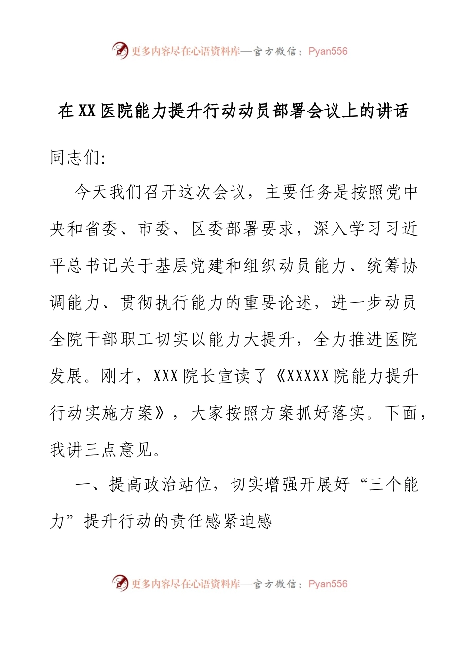党委书记在XX医院能力提升行动动员部署会议上的讲话.docx_第1页