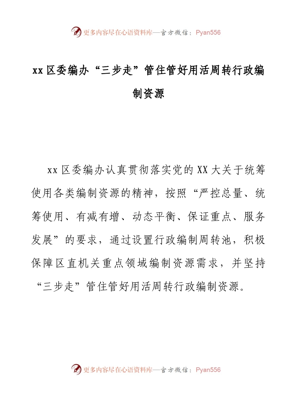 xx区委编办“三步走”管住管好用活周转行政编制资源.docx_第1页