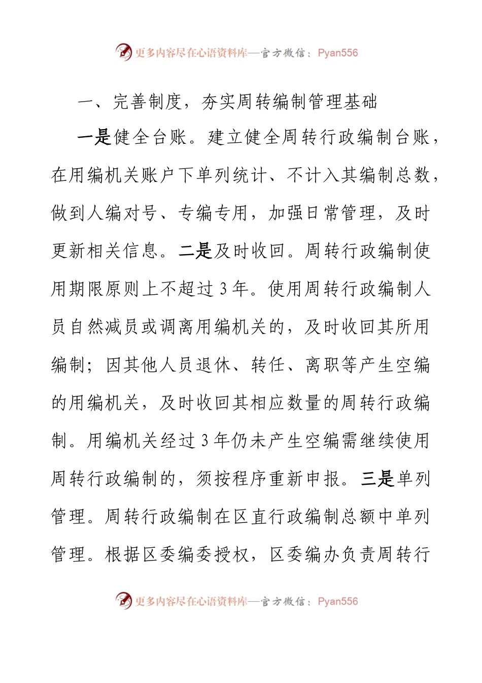 xx区委编办“三步走”管住管好用活周转行政编制资源.docx_第2页