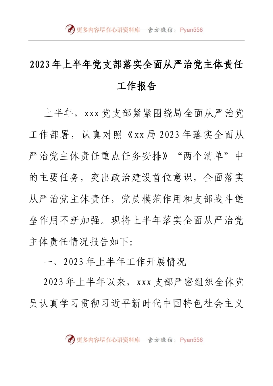 2023年上半年党支部落实全面从严治党主体责任工作报告.docx_第1页