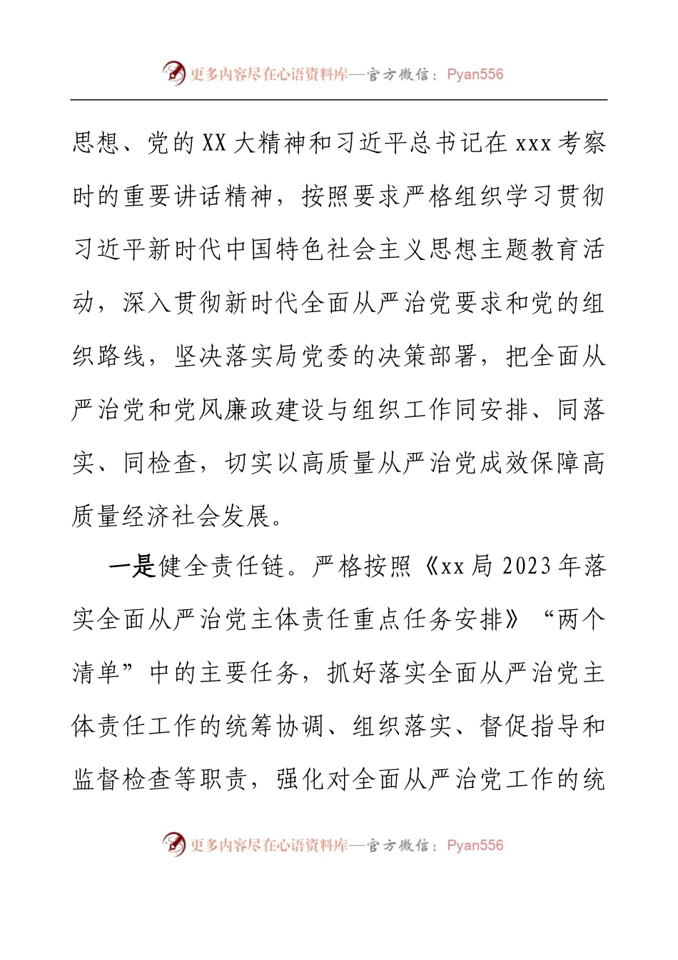 2023年上半年党支部落实全面从严治党主体责任工作报告.docx_第2页