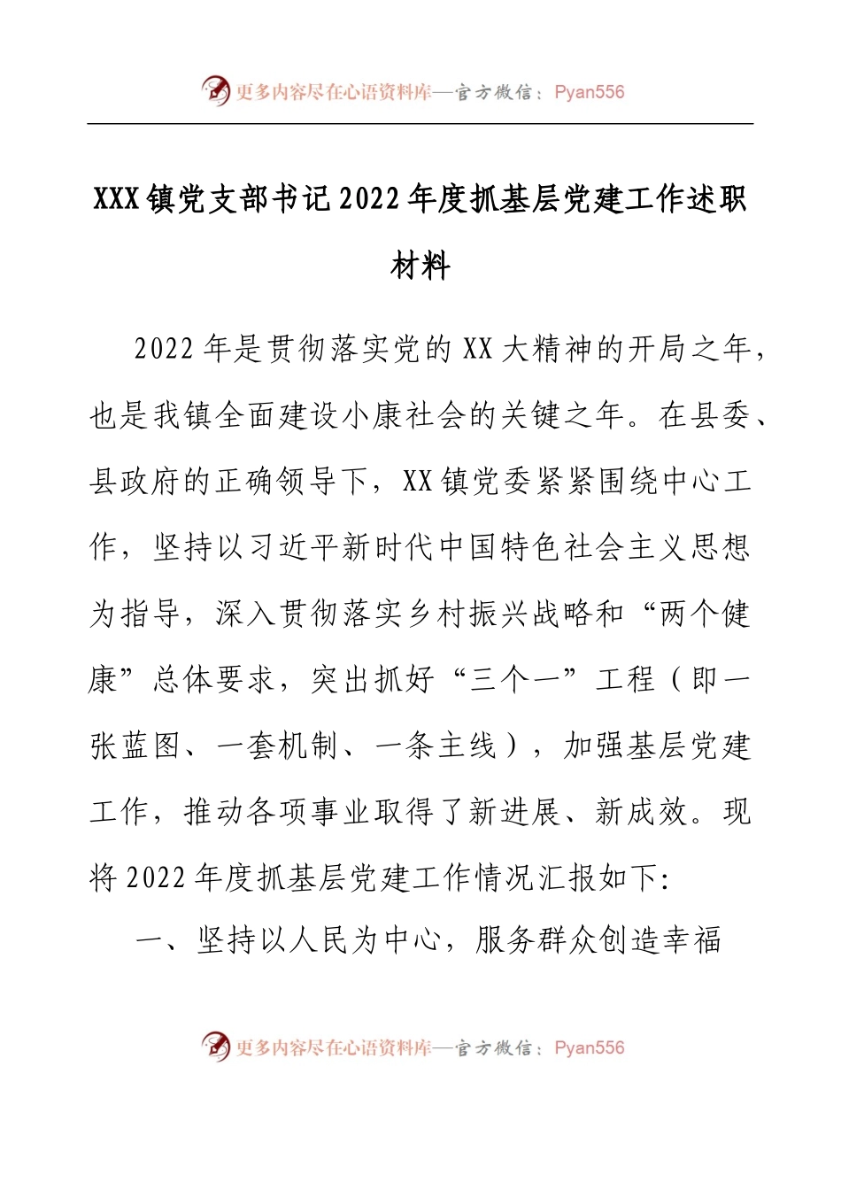 XXX镇党支部书记2022年度抓基层党建工作述职材料.docx_第1页