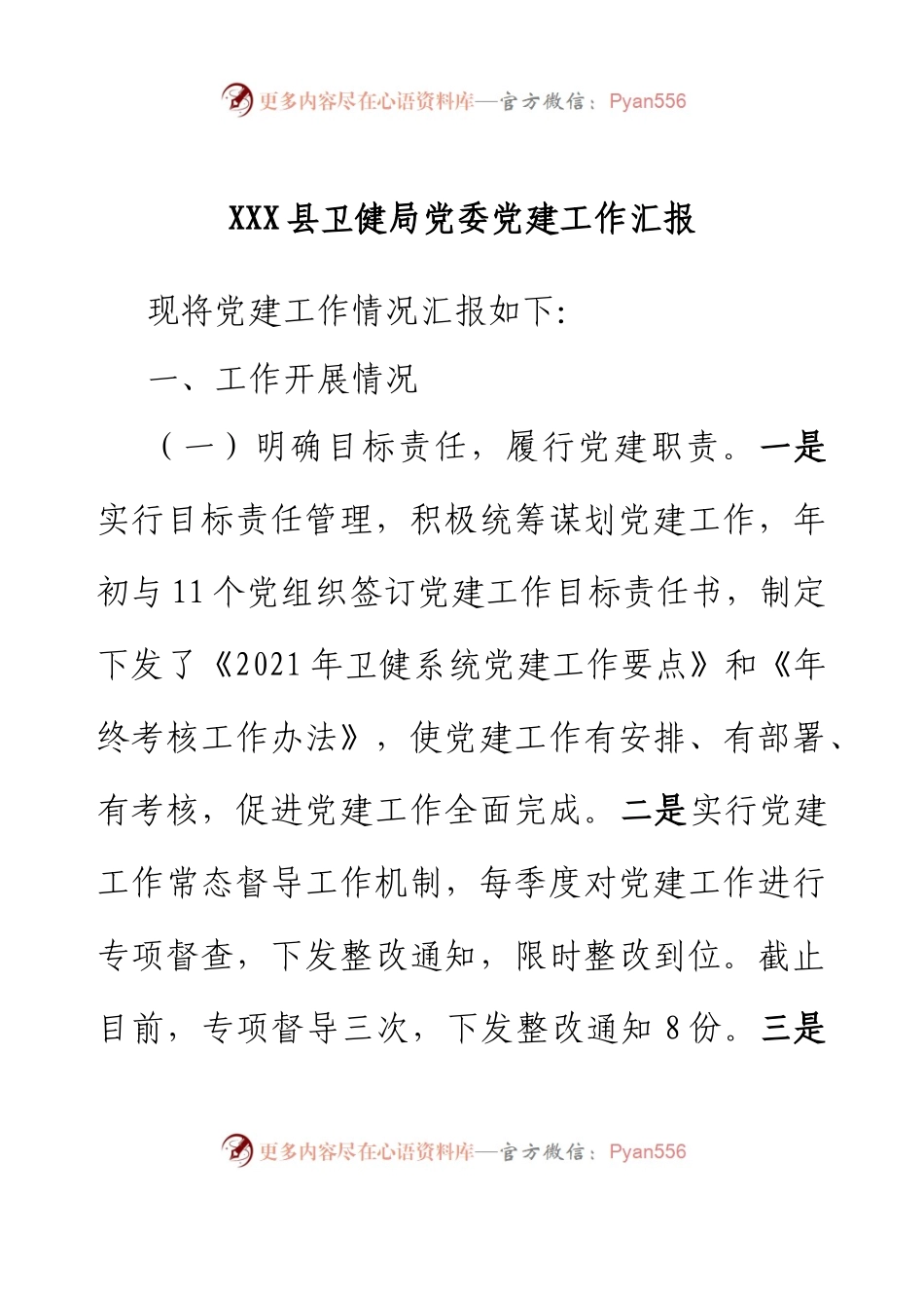 XXX县卫健局党委党建工作汇报.docx_第1页